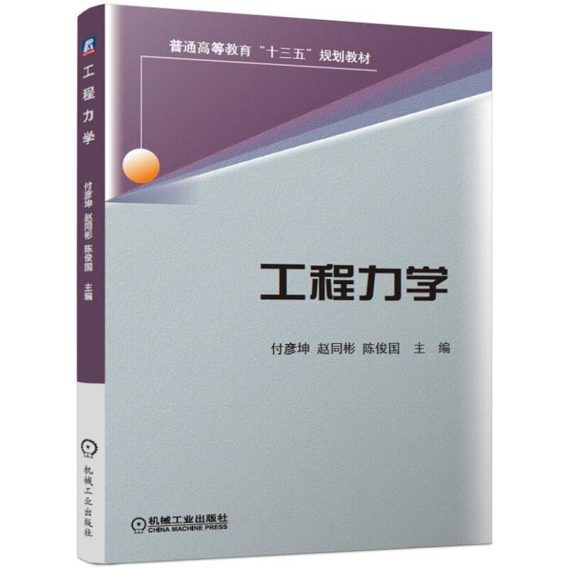 工程力学(普通高等教育十三五规划教材)