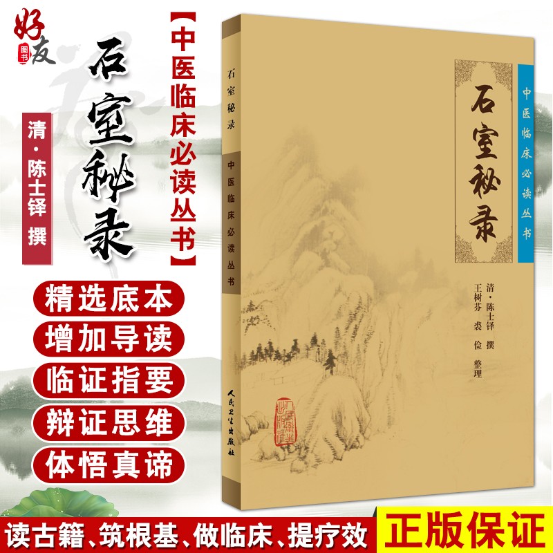 正版 石室秘录 中医临床必读丛书 清陈士铎 撰 王树芬 裘俭整理人民卫生出版社 医论古籍 简体横排白文本 临床中医入门书籍