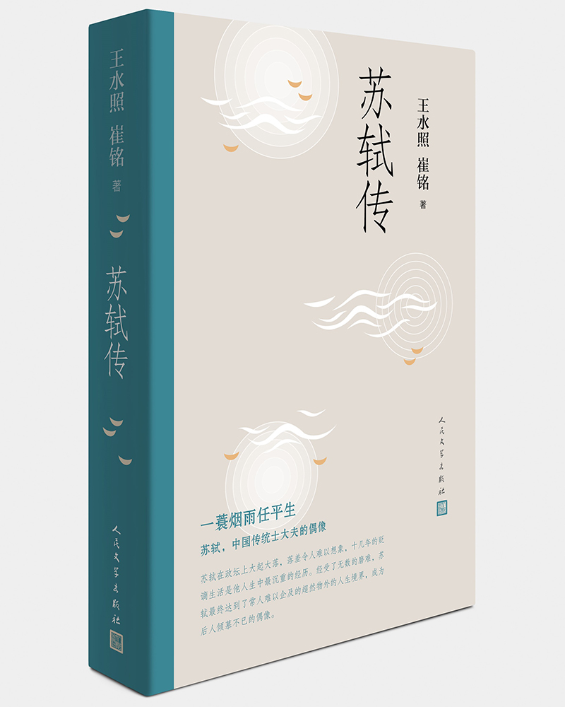 苏轼传(复旦教授王水照指导创作,2021中国好书获奖者崔铭代表作