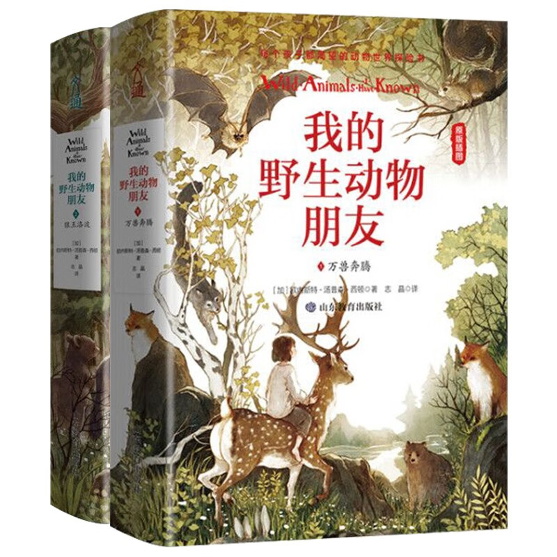 我的野生动物朋友 (全新完整版) 精装：万兽奔腾+狼王洛波 探秘大自然的启蒙书 动物生活百科全书 7-14岁
