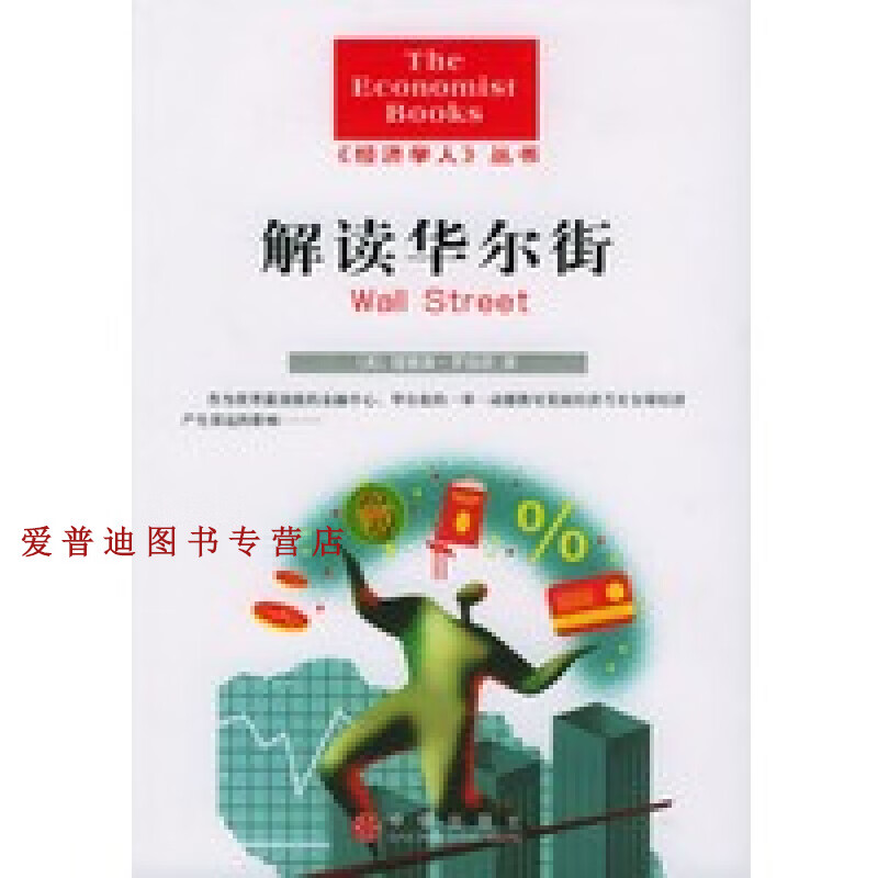 解读华尔街 [英]理查德·罗伯茨【正版图书，放心购买】