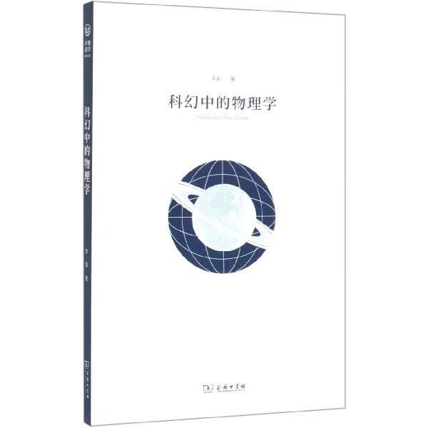 科幻中的物理学