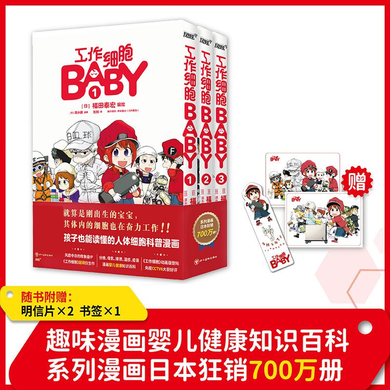工作细胞BABY（套装全3册） 超萌工作细胞燃系科普医学知识幽默搞笑Q版漫画
