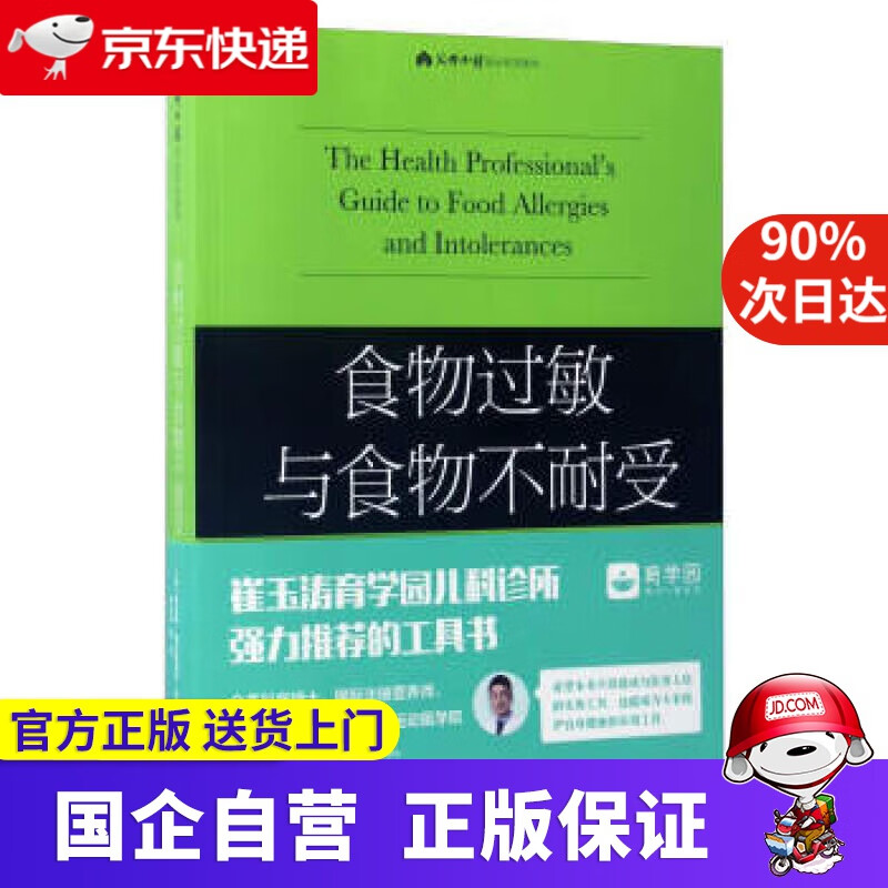 【新华正版】食物过敏与食物不耐受 [美] 贾尼斯·维克斯塔夫·乔内贾 著,崔玉涛 等 译 北京出版社