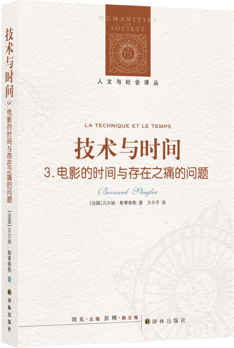 人文与社会译丛：技术与时间3.电影的时间与存在之痛的问题