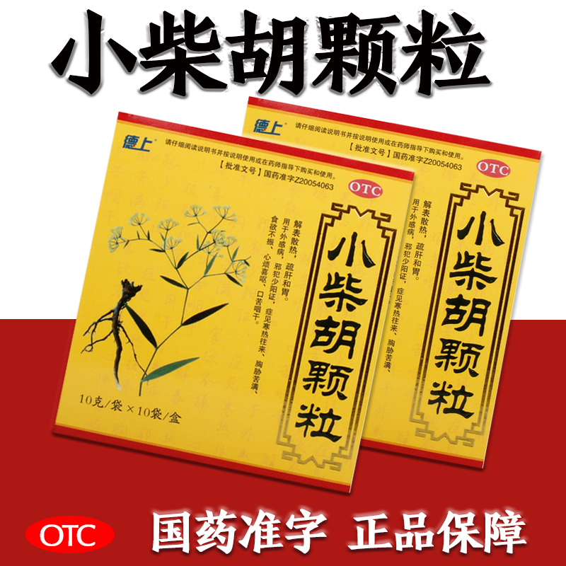 小柴胡颗粒 10g*10袋 感冒药咽炎风热感冒寒小儿儿童成人中药冲剂满