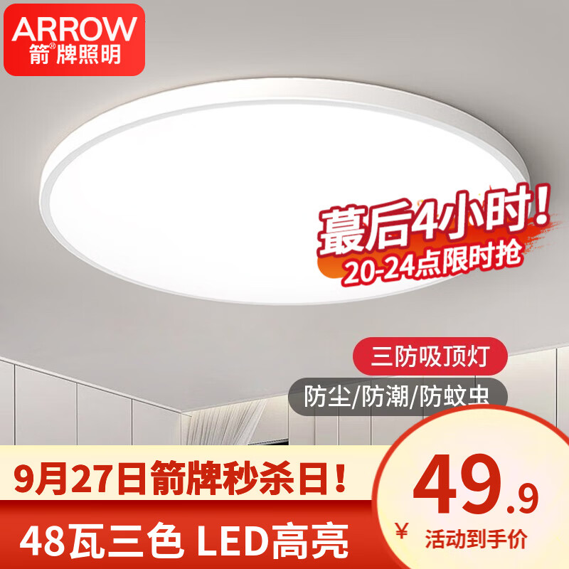 ARROW箭牌照明 卧室灯LED吸顶灯简约客厅灯中山灯具三防灯防蚊防潮防尘 力荐！简约白色-48W-三色-隔日达高性价比高么？