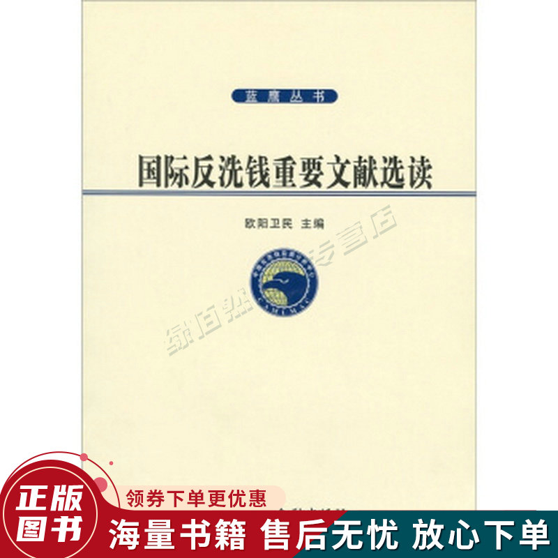 国际反洗钱重要文献选读