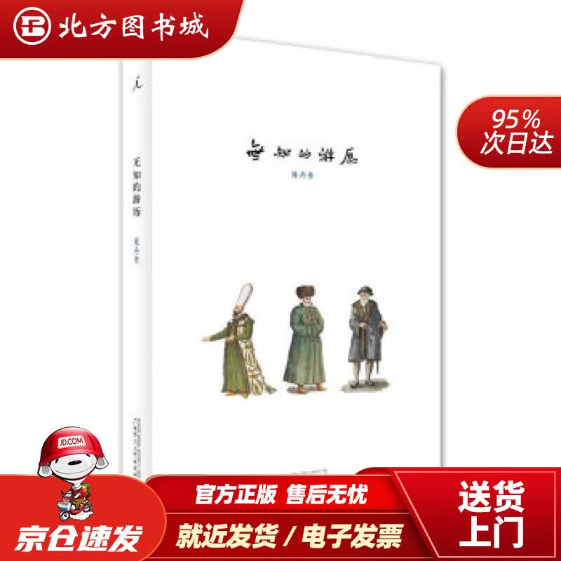 【正版现货】无知的游历陈丹青 北方图书城