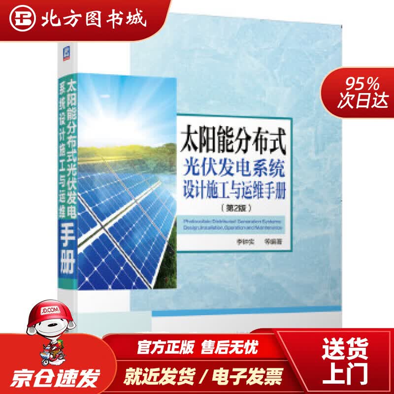 【正版现货】太阳能分布式光伏发电系统设计施工与运维手册李钟实机械工业出版社 北方图书城