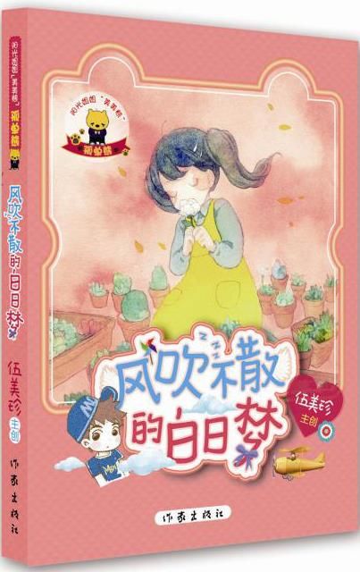 阳光姐姐美美熊:孤单熊·风吹不散的白日梦