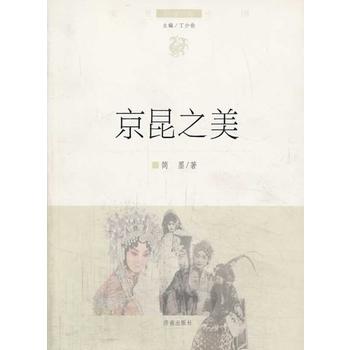 文化中国边缘话题 第四辑：京昆之美