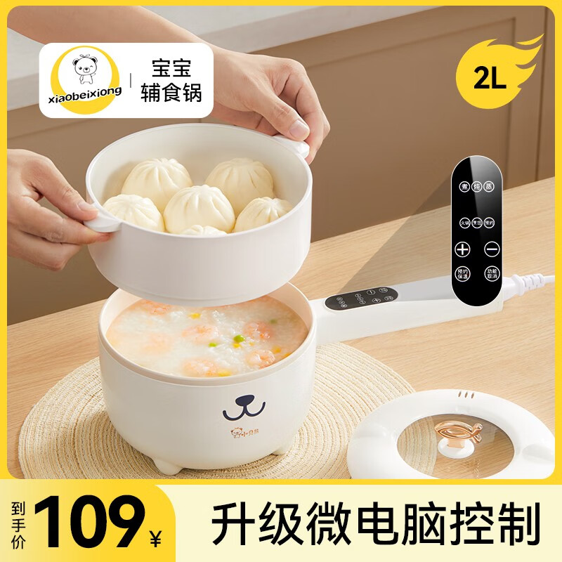 小贝熊（xiaobeixiong） 电煮锅宝宝辅食小奶锅不粘婴儿专用多功能一体锅迷你锅料理锅电热火锅 【升级版电脑款】2L大容量带蒸笼