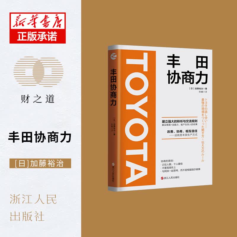 丰田协商力