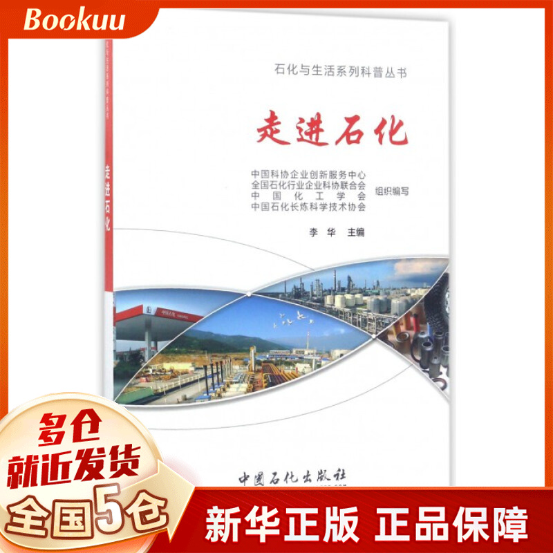 走进石化/石化与生活系列科普丛书