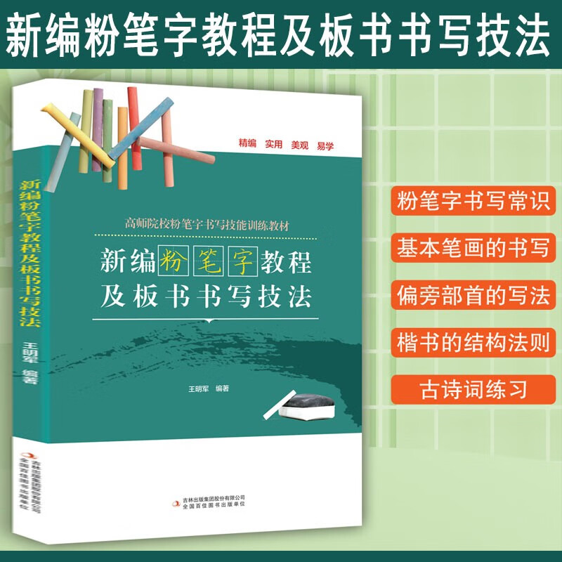 【官方旗舰店】老师推荐 粉笔字教程及板书书写技法  粉笔画校园黑板