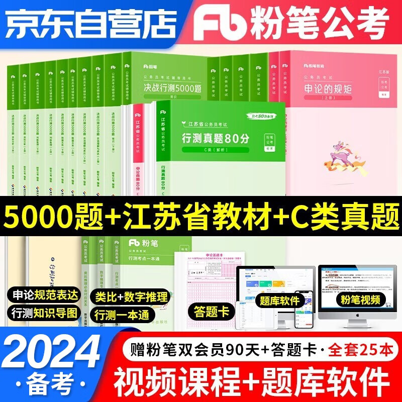 【单本】备考2024粉笔公考江苏C类省考