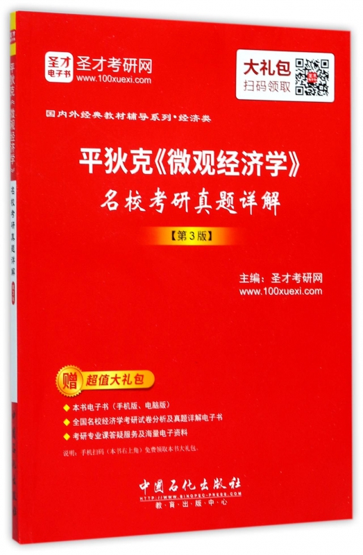 平狄克微观经济学名校考研真题详解(第3版)
