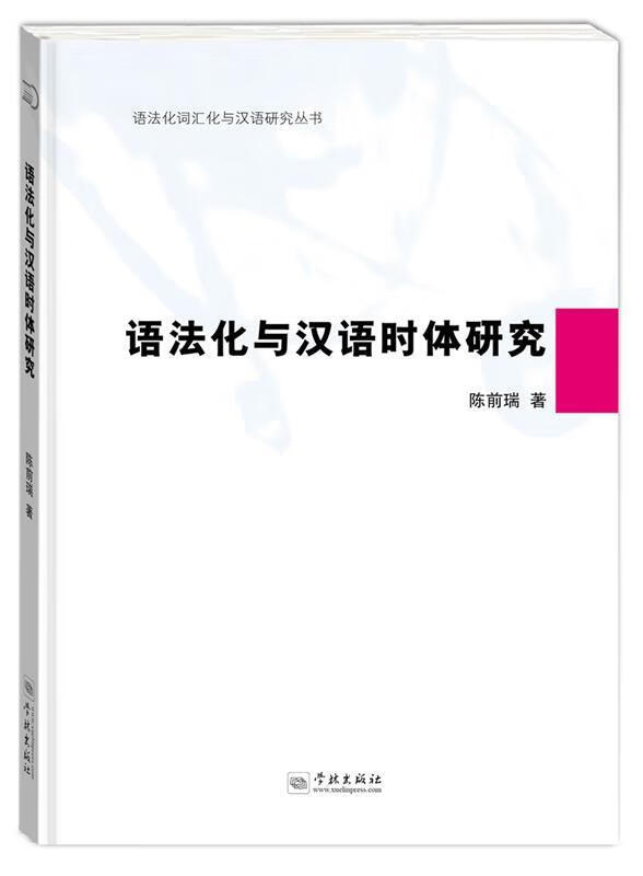 语法化与汉语时体研究 陈前瑞 著 学林出版社 9787548611448