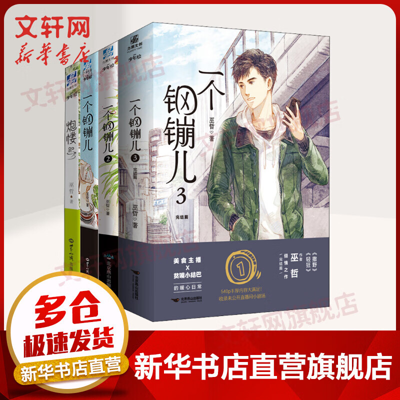 一个钢镚儿1-3 炮楼(全4册) 图书