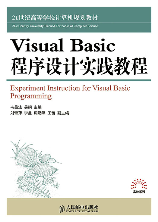 Visual Basic程序设计实践教程 韦昌法,易钢 9787115377883 人民邮电出版社
