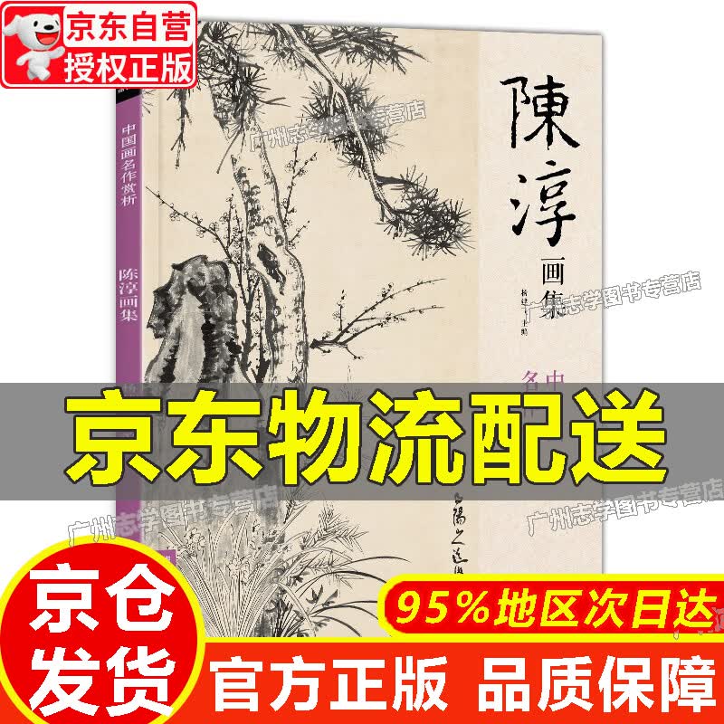 【京东配送正版】【官方正版】陈淳画集