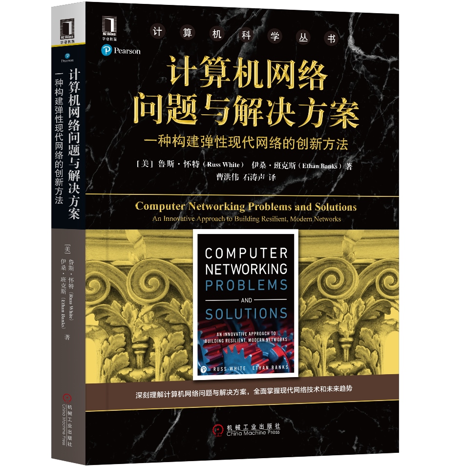 计算机网络问题与解决方案：一种构建弹性现代网络的创新方法
