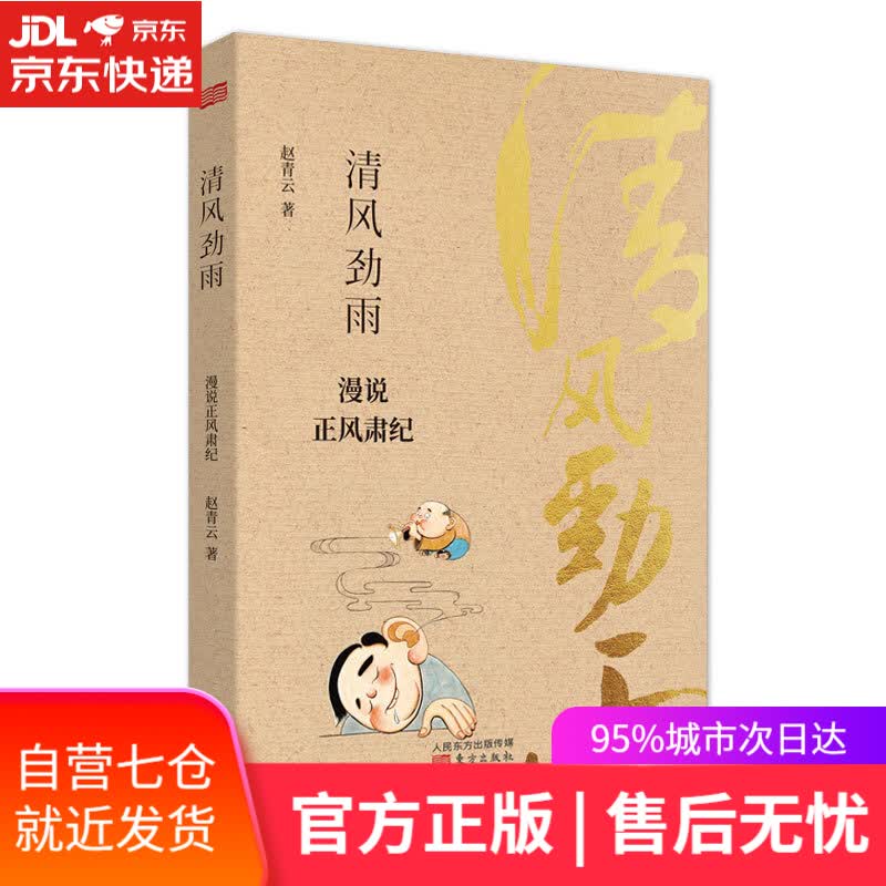 【新华书店】清风劲雨：漫说正风肃纪