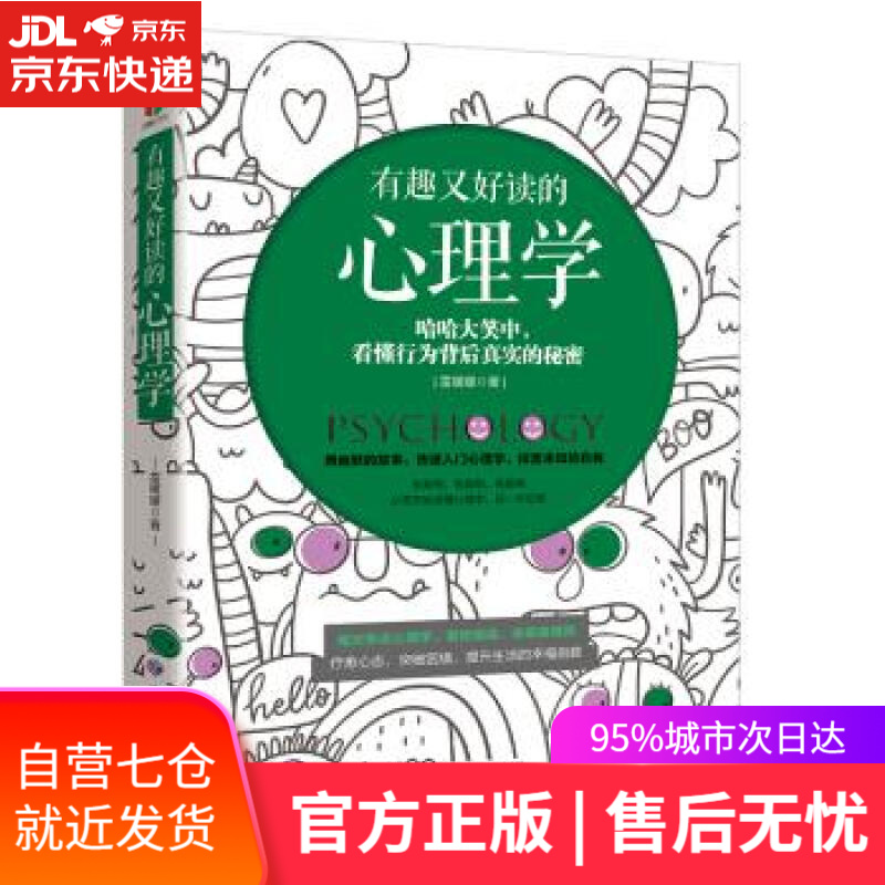 【新华书店】有趣又好读的心理学 雷媛媛 著 应急管理出版社
