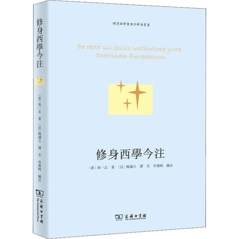 修身西学今注