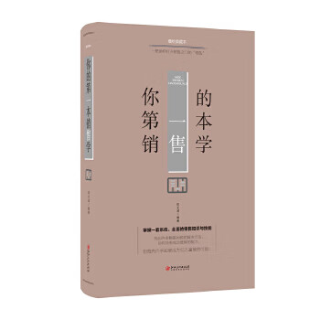 你的第一本销售学(美绘典藏本)