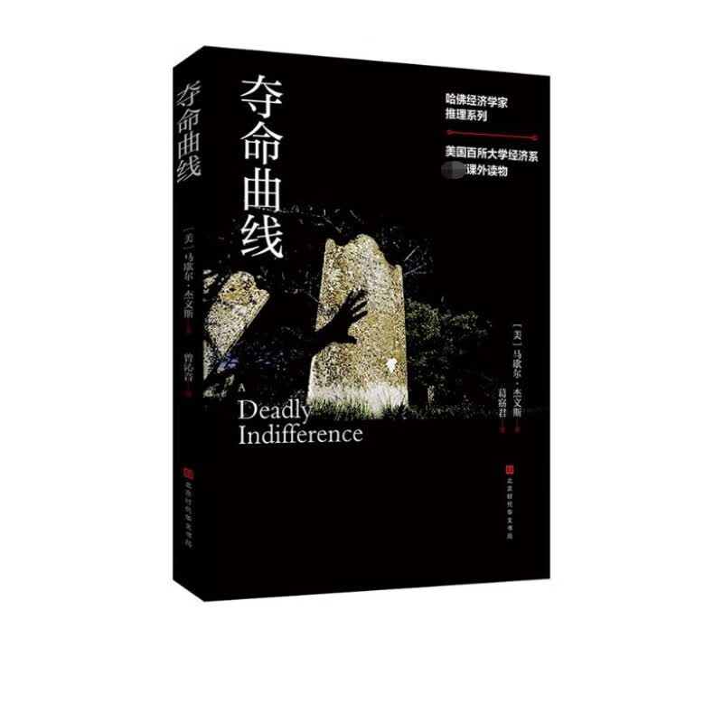 夺命曲线