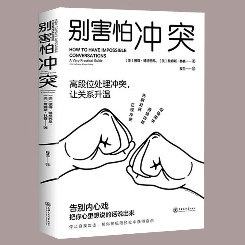 【正版推荐】搞定人摆平事看对人说对话 别害怕冲突 如何处理冲突与对立，自营并且显著持久的改善彼此关系沟通技巧高情商说话技巧话术训练逻辑表达力人际关系跟谁都能交朋友书籍 单册 别害怕冲突使用感如何?
