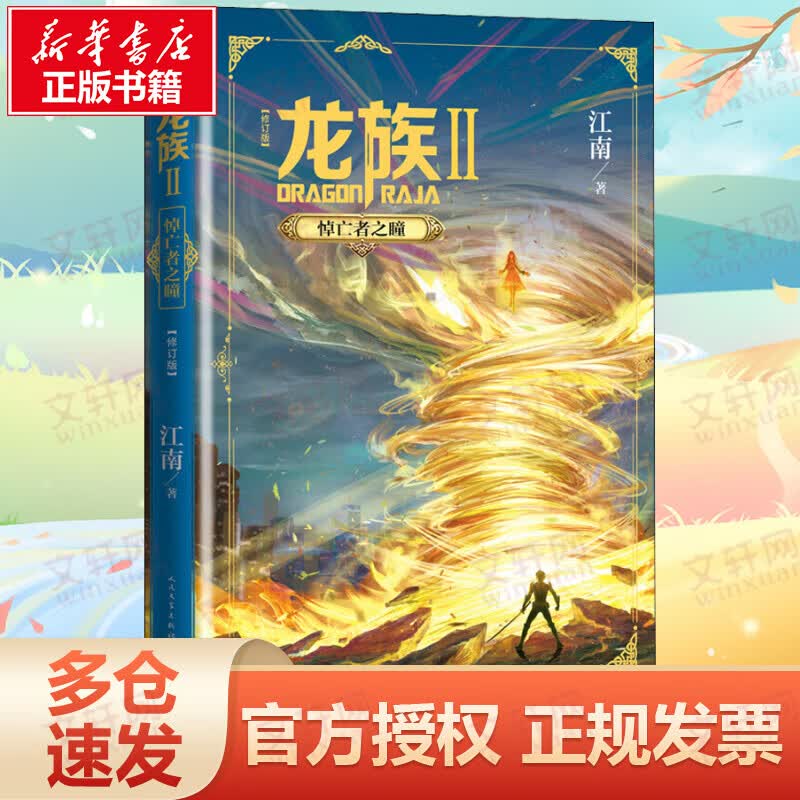 【印签】龙族2悼亡者之瞳 修订版