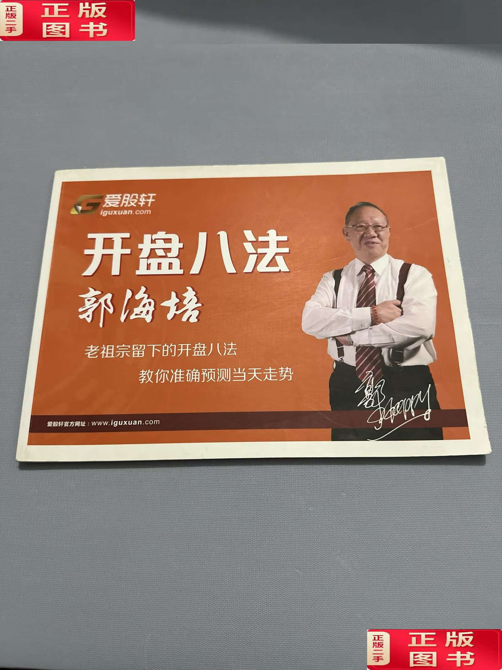 【二手9成新】郭海培开盘八法 /郭海培 爱股轩