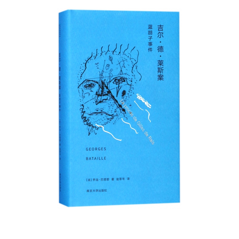 吉尔·德·莱斯案(蓝胡子事件)(精)