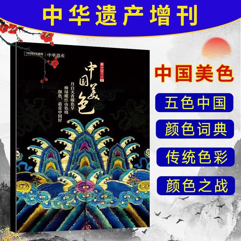 【现货包邮】中国美色 中华遗产杂志增刊 杂志铺订阅 中国国家地理专辑色彩中国 文化历史文物 色彩搭配