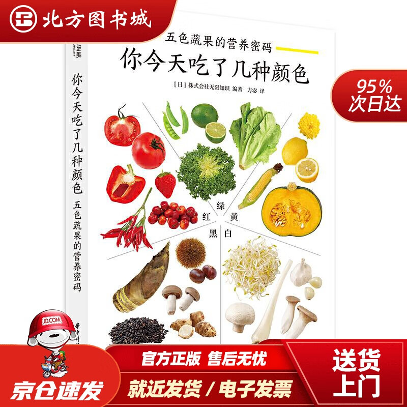 【正版现货】你今天吃了几种颜色：五色蔬果的营养密码[日]株式会社无限知识 北方图书城