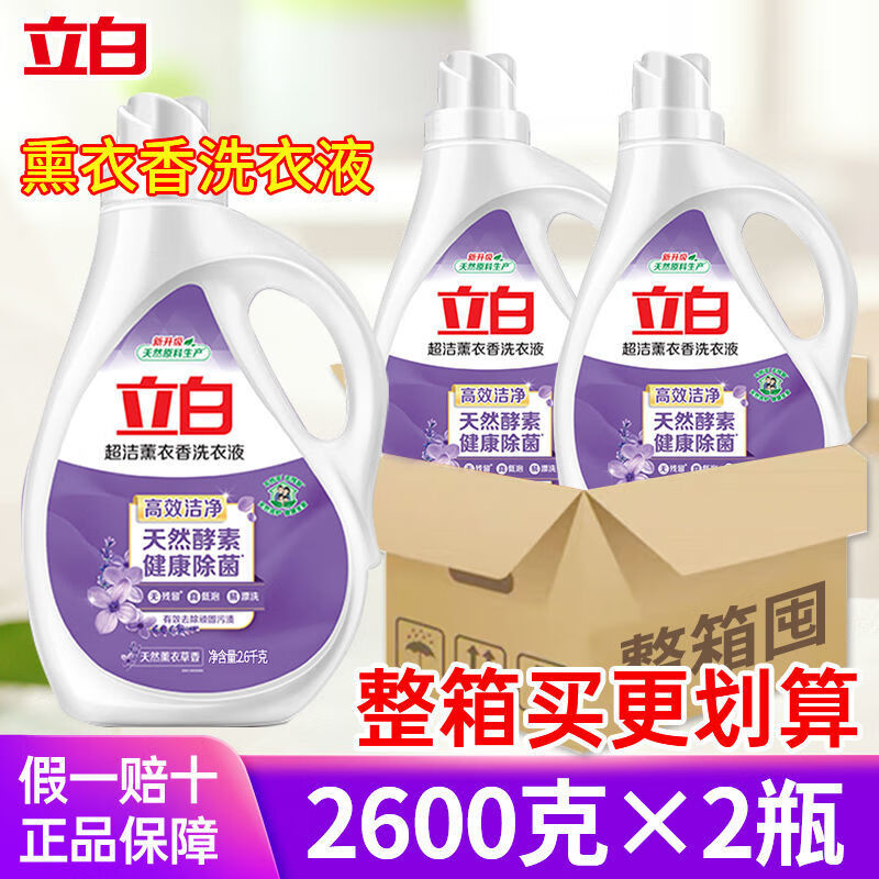 立白超洁熏衣草香洗衣液家用深层去渍洗衣液除菌香味持久留香不伤衣物 共10.4斤】2.6kg*2瓶 京东折扣/优惠券