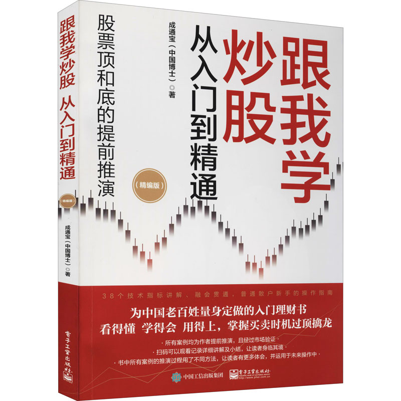 跟我学炒股从入门到精通(精编版) 成通宝 书籍
