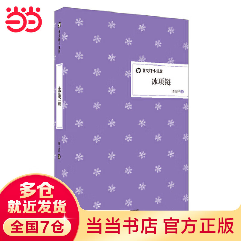 冰项链          曹文轩馆 精装版