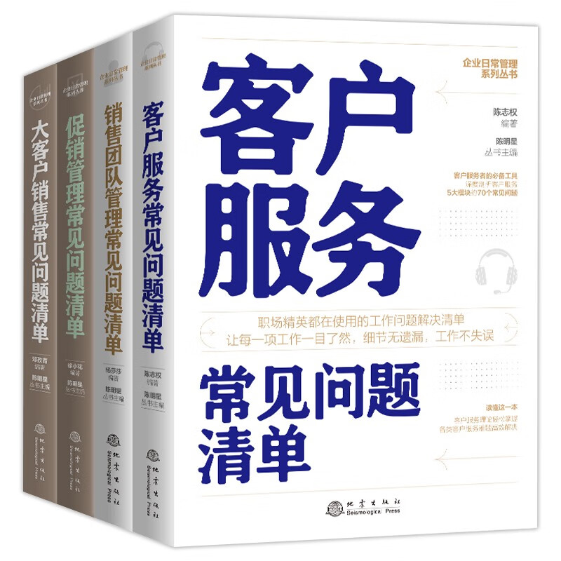 企业管理之销售部门常见问题清单(套装4册