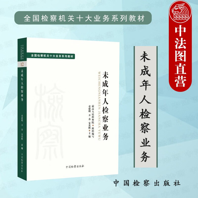 全国检察机关十大业务系列教材 未成年人检