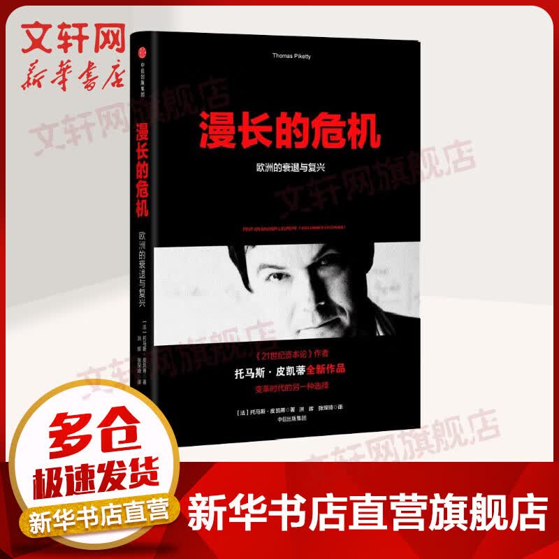 漫长的危机:欧洲的衰退与复兴