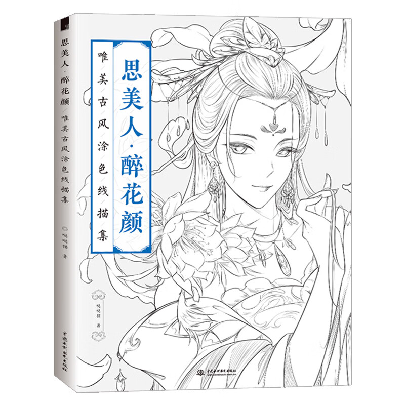 赠视频】思美人醉花颜 唯美古风涂色书线描集 零基础手绘古风漫画线描
