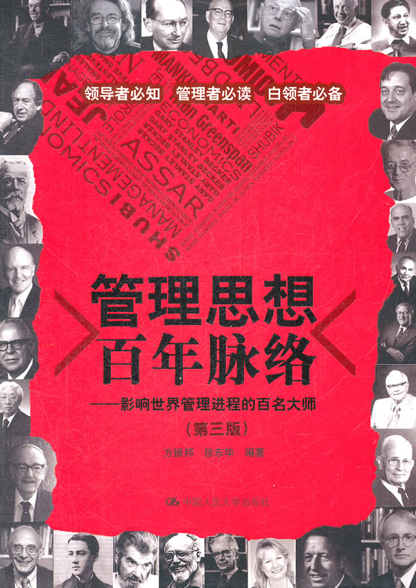 管理思想百年脉络-影响管理进程的百名大师