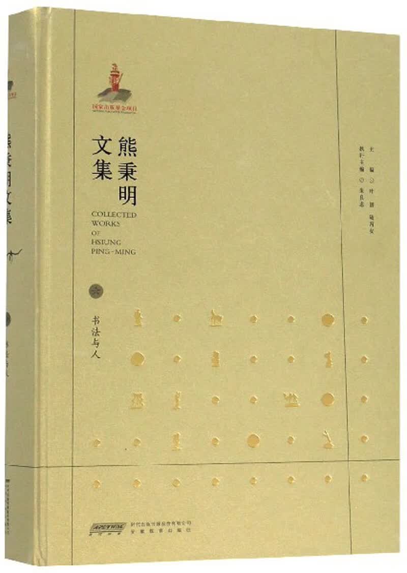 熊秉明文集6：书法与人