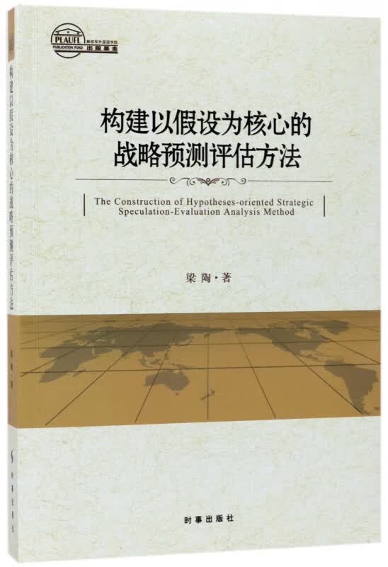构建以假设为核心的战略预测评估方法