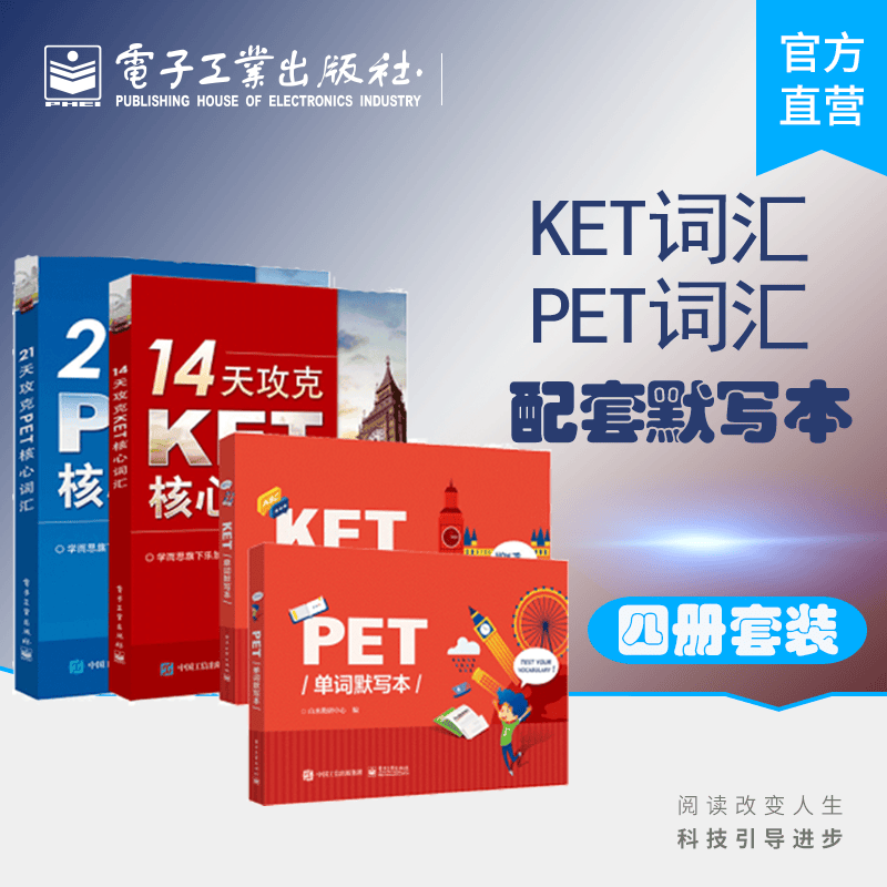 PET单词默写本+KET单词默写本+14天攻克KET核心词汇+21天攻克PET核心词汇 4本套装