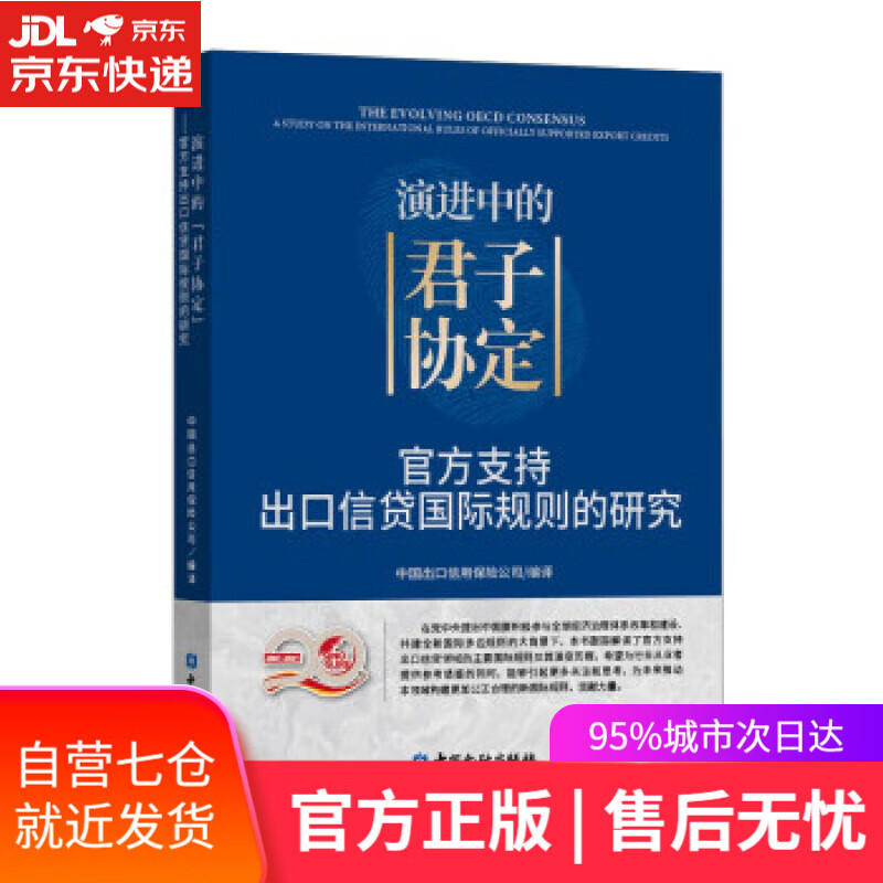 【新华书店】演进中的“君子协定”—支持出口信贷国际规则的研究 中国出口信用保险公司 编 中国金融出版社